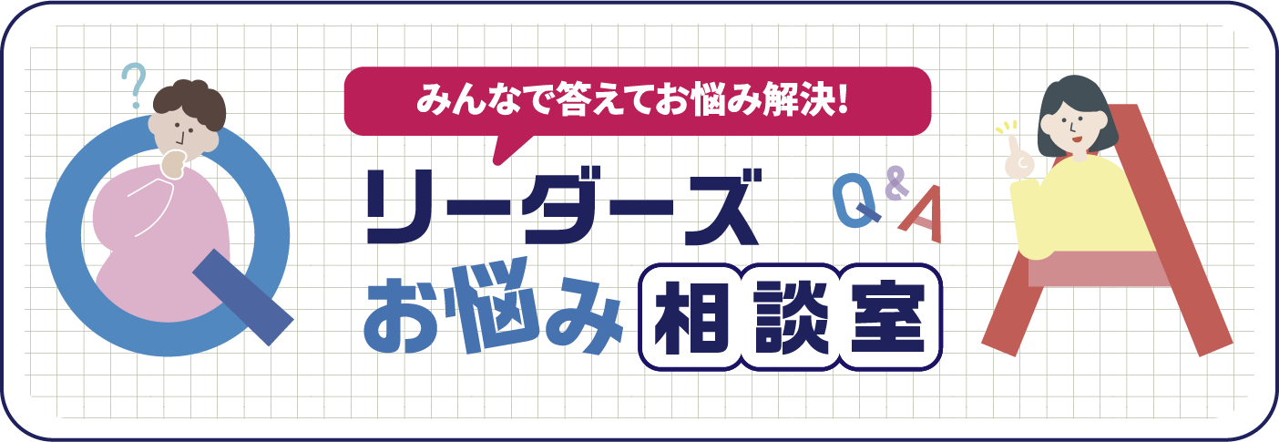 みんなで答えてお悩み解決！　リーダーズお悩み相談室　Ｑ＆Ａ